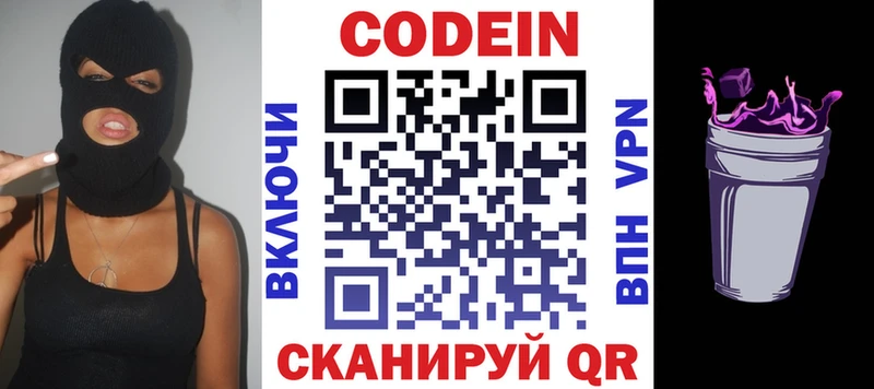 Codein напиток Lean (лин)  Облучье 